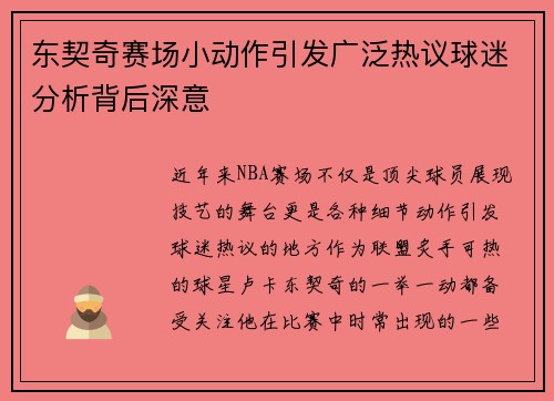 东契奇赛场小动作引发广泛热议球迷分析背后深意