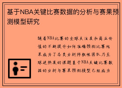 基于NBA关键比赛数据的分析与赛果预测模型研究