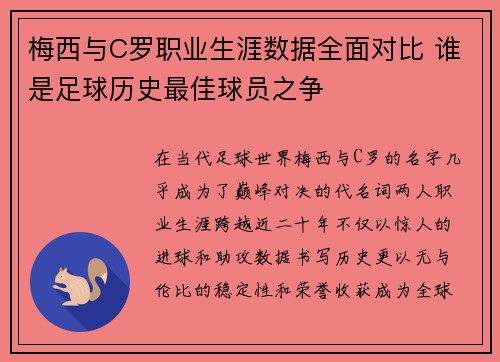 梅西与C罗职业生涯数据全面对比 谁是足球历史最佳球员之争