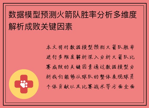 数据模型预测火箭队胜率分析多维度解析成败关键因素