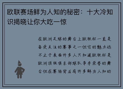 欧联赛场鲜为人知的秘密：十大冷知识揭晓让你大吃一惊