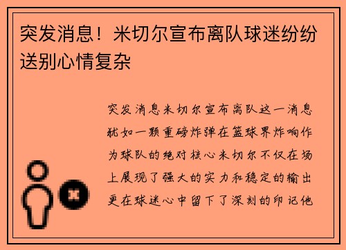 突发消息！米切尔宣布离队球迷纷纷送别心情复杂