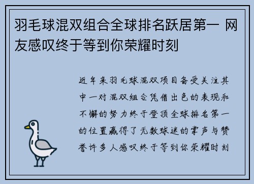 羽毛球混双组合全球排名跃居第一 网友感叹终于等到你荣耀时刻