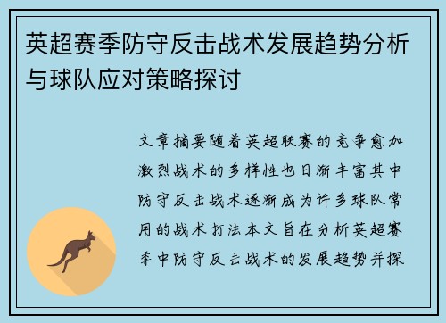 英超赛季防守反击战术发展趋势分析与球队应对策略探讨 英超赛季防守反击战术发展趋势分析与球队应对策略探讨