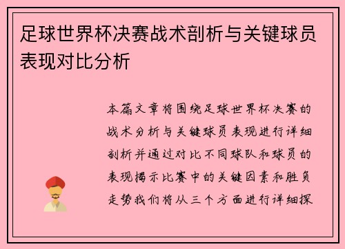 足球世界杯决赛战术剖析与关键球员表现对比分析