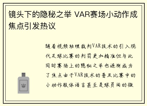镜头下的隐秘之举 VAR赛场小动作成焦点引发热议