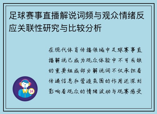 足球赛事直播解说词频与观众情绪反应关联性研究与比较分析