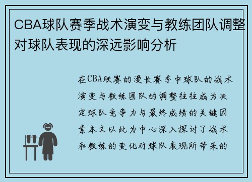 CBA球队赛季战术演变与教练团队调整对球队表现的深远影响分析