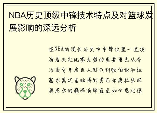 NBA历史顶级中锋技术特点及对篮球发展影响的深远分析