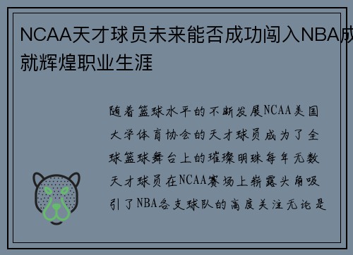 NCAA天才球员未来能否成功闯入NBA成就辉煌职业生涯
