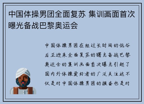 中国体操男团全面复苏 集训画面首次曝光备战巴黎奥运会