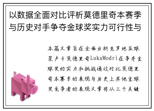 以数据全面对比评析莫德里奇本赛季与历史对手争夺金球奖实力可行性与挑战