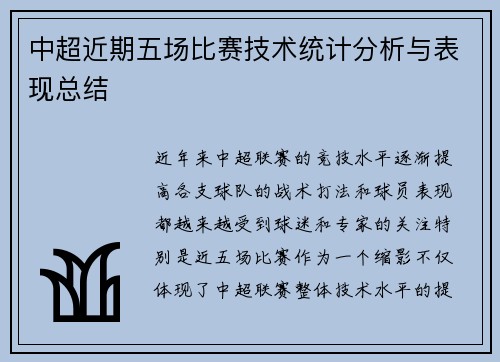 中超近期五场比赛技术统计分析与表现总结