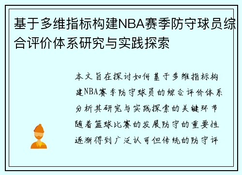 基于多维指标构建NBA赛季防守球员综合评价体系研究与实践探索