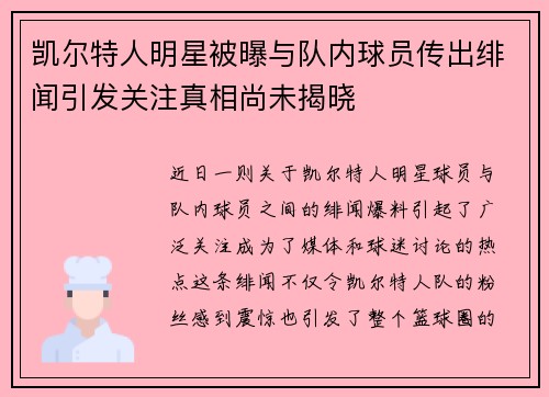 凯尔特人明星被曝与队内球员传出绯闻引发关注真相尚未揭晓