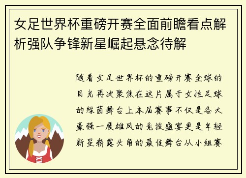女足世界杯重磅开赛全面前瞻看点解析强队争锋新星崛起悬念待解