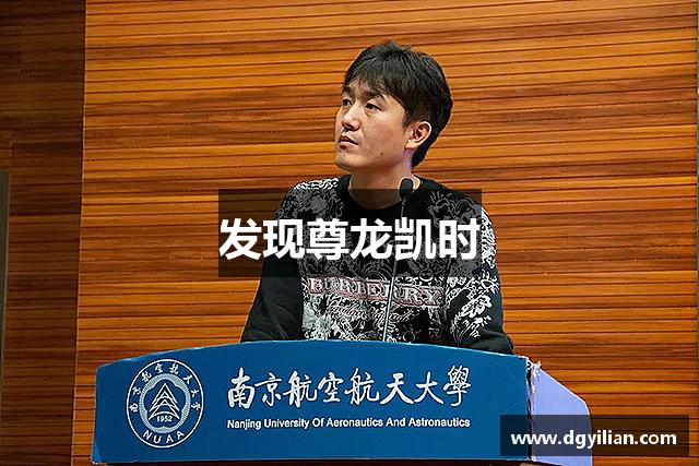 发现尊龙凯时