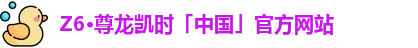尊龙凯时